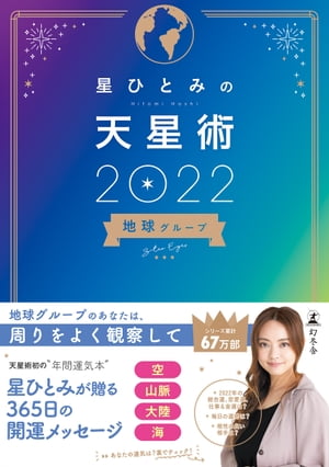 星ひとみの天星術2022 地球グループ【電子書籍】[ 星ひとみ ]