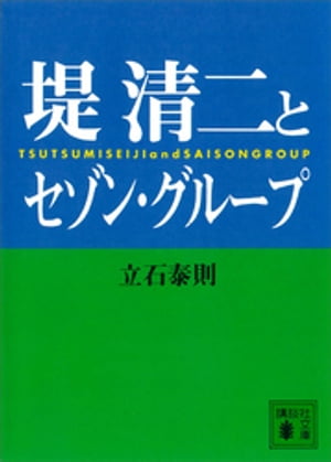 堤清二とセゾングループ【電子書籍】[ 立石泰則 ]