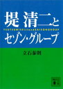 堤清二とセゾングループ【電子書籍】 立石泰則