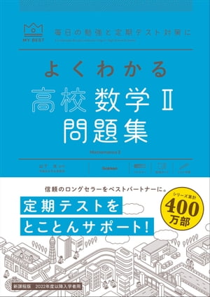 よくわかる高校数学２ 問題集