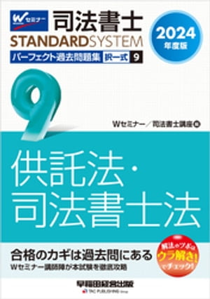 2024年度版 司法書士 パーフェクト過去問題集 ９ 択一式 供託法・司法書士法