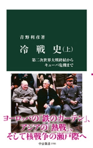 冷戦史（上）　第二次世界大戦終結からキューバ危機まで