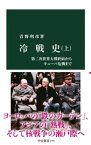 冷戦史（上）　第二次世界大戦終結からキューバ危機まで【電子書籍】[ 青野利彦 ]