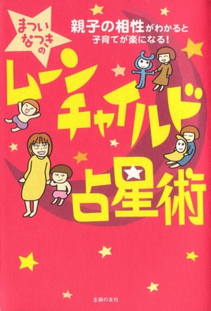 ムーンチャイルド占星術【電子書籍】[ まつい なつき ]