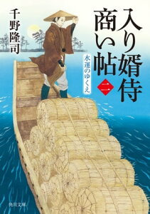 入り婿侍商い帖(二)　水運のゆくえ【電子書籍】[ 千野　隆司 ]