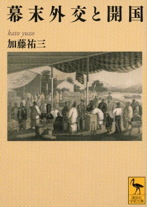 幕末外交と開国【電子書籍】[ 加藤祐三 ]