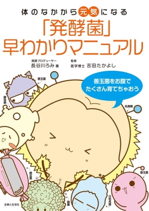 「発酵菌」早わかりマニュアル 体のなかから元気になる【電子書籍】[ 長谷川ろみ ]