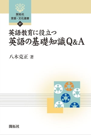 英語教育に役立つ英語の基礎知識Q&A