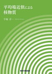 平均場近似による核物質【電子書籍】[ 手塚洋一 ]