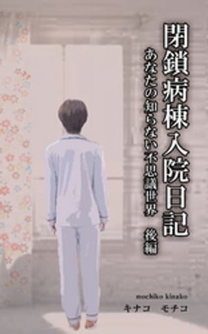 閉鎖病棟入院日記　ーーあなたの知らない不思議世界ーー　後編
