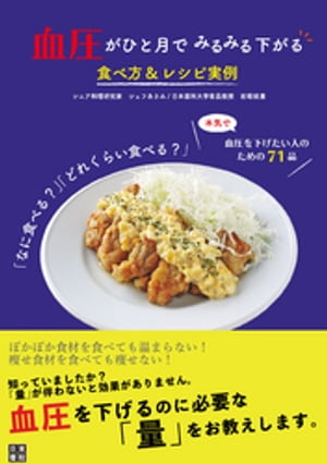 血圧がひと月でみるみる下がる食べ方&レシピ実例