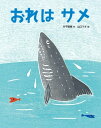 おれはサメ【電子書籍】[ 片平直樹 ]