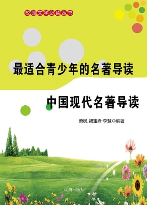 最适合青少年的名著导读：中国现代名著导读