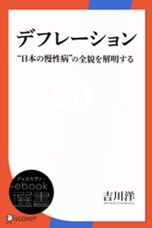 デフレーション　”日本の慢性病”の全貌を解明する