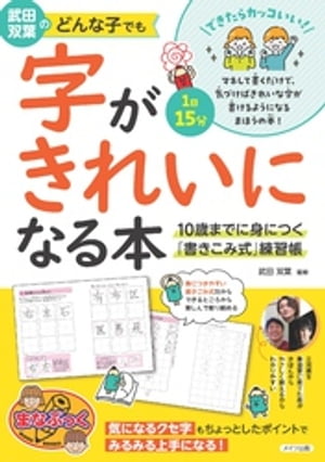 ＜p＞＜strong＞※この商品はタブレットなど大きいディスプレイを備えた端末で読むことに適しています。また、文字だけを拡大することや、文字列のハイライト、検索、辞書の参照、引用などの機能が使用できません。＜/strong＞＜/p＞ ＜p＞**★　気になるクセ字もちょっとしたポイントで＜br /＞ 　　みるみる上手になる!＜/p＞ ＜p＞★　身につきやすい『書きこみ式』だから＜br /＞ 　　できるところから楽しんで取り組める。＜/p＞ ＜p＞★　できたらカッコいい!＜/p＞ ＜p＞★　マネして書くだけで、気づけばきれいな字が＜br /＞ 　　書けるようになる『まほう』の本!＜/p＞ ＜p＞★　三兄弟を書道家に育てた母が＜br /＞ 　　きほんからやさしく教えるからわかりやすい。＜/p＞ ＜p＞◇◆◇　監修者からのコメント　◇◆◇**＜/p＞ ＜p＞みんなは、「きれいな字がかけるようになりたい!」＜br /＞ って思っていますか?＜/p＞ ＜p＞まず、文字はなんのためにあると思っていますか?＜br /＞ 「勉強するときに必要だから」＜br /＞ 「手紙を書くときに必要」＜br /＞ そうだね。＜br /＞ 大切なことを書きとめたり、＜br /＞ 誰か他の人に自分の思っていることを＜br /＞ 伝える手段としても文字は＜br /＞ なくてはならないものです。＜br /＞ だから学校でもまず、文字を覚えます。＜/p＞ ＜p＞でもそれだけなら、今はパソコンもあるから、＜br /＞ 文字を使って文章が書ければ、＜br /＞ 字が汚くても困らないかもしれませんね。＜br /＞ 実際、大人でもきれいな字が書ける人が＜br /＞ 少なくなってきています。＜/p＞ ＜p＞だけれど、考えてみてください。＜br /＞ 字がきれいなお友達とへたなお友達がいたとして、＜br /＞ どっちがカッコいいかな。＜br /＞ いくらスタイルがよくても、＜br /＞ その人の字が汚いとちょっとがっかりしませんか。＜/p＞ ＜p＞反対に、きれいな字が書ける人って、＜br /＞ それだけでカッコいい。＜br /＞ 人から「いいな」「すごいな」って思われます。＜br /＞ つまり、字は人のイメージを作ってしまいます。＜/p＞ ＜p＞だから、自分がどっちの人になりたいかと＜br /＞ いうことなんです。＜/p＞ ＜p＞この本のお手本は、全部先生の手書きのお手本です。＜br /＞ 線の練習、絵を描く練習、＜br /＞ そしてひらがなから始めて、だんだん難しい漢字も＜br /＞ 練習するようになっています。＜/p＞ ＜p＞最初は、お手本をなぞってマネすることから＜br /＞ 始めましょう。＜br /＞ 慣れてきたら、お手本をよく見て（ここが重要!）＜br /＞ 空いているところに書いてみましょう。＜/p＞ ＜p＞本に直接書き込めるようになっていますが、＜br /＞ 練習すればするほど、じょうずになりますから、＜br /＞ 自分でマス目のあるノートを用意して、＜br /＞ 練習するともっといいですね。＜/p＞ ＜p＞がんばっておけいこしてくださいね。＜/p＞ ＜p＞武田 双葉＜/p＞ ＜p＞**◇◆◇　主な目次　◇◆◇＜/p＞ ＜p＞☆1章　準備編＜br /＞ 書く前の準備が大切**＜br /＞ ＊　体操から始めよう＜br /＞ ＊　背筋を伸ばして深呼吸で、気を整えよう＜br /＞ ・・・など＜/p＞ ＜p＞＜strong＞☆2章　超基本線トレーニング＜br /＞ ホップ＜br /＞ きれいな字を書くためのエクササイズ＜/strong＞＜br /＞ ＊　ぐるぐるうずまきで肩のエクササイズ＜br /＞ 　　ひじを中心にうで全体を動かして、＜br /＞ 　　ゆっくりなぞろう＜br /＞ ＊　〇×△□…いろいろな線をなぞってみよう＜br /＞ ・・・など＜/p＞ ＜p＞＜strong＞☆3章　なぞり書きトレーニング＜br /＞ ステップ＜br /＞ コツを抑えて、ひらがなのなぞり書き＜/strong＞＜br /＞ ＊　1・2…3・4…5・6と数えながら、＜br /＞ 　　リズムをとって書く＜br /＞ ＊　止めるところはしっかり止め、メリハリを＜br /＞ ＊　はらうところは、腕からゆっくり動かす＜br /＞ ＊　書く前に紙に向かってイメージトレーニング＜br /＞ ＊「結び」のくるりは丸くしない＜br /＞ ・・・など＜/p＞ ＜p＞＜strong＞☆4章　お手本トレーニング＜br /＞ ジャンプ＜br /＞ お手本をよく見て書くトレーニング＜/strong＞＜br /＞ ＊　道具やお手本を机の上にまっすぐそろえて置く＜br /＞ ＊　お手本の注意点をよく見てから書く＜br /＞ ＊　楽しく練習！ しりとりを作ってみよう＜br /＞ ＊「、」や「。」は小さくいれる＜br /＞ ＊　トメ・ハネ・ハライをしっかり練習しよう＜br /＞ ・・・など＜/p＞ ＜p＞※ 本書は 2020年発行の＜br /＞ 『武田双葉のどんな子でも字がきれいになる本 10歳までの練習帳 新装版』＜br /＞ を元に、内容を確認し一部必要な修正を行い、＜br /＞ 書名・装丁を変更したものです。＜/p＞画面が切り替わりますので、しばらくお待ち下さい。 ※ご購入は、楽天kobo商品ページからお願いします。※切り替わらない場合は、こちら をクリックして下さい。 ※このページからは注文できません。