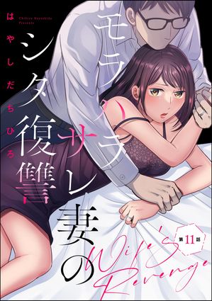 モラハラサレ妻のシタ復讐（分冊版） 【第11話】