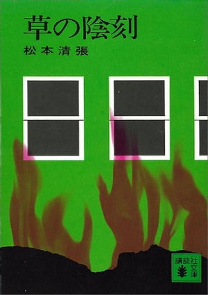 草の陰刻【電子書籍】[ 松本清張 ]