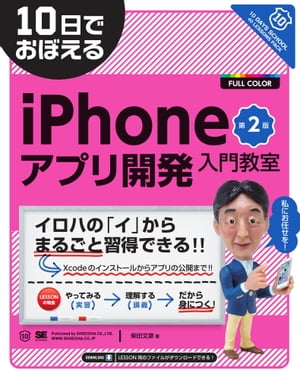 10日でおぼえるiPhoneアプリ開発入門教室 第2版