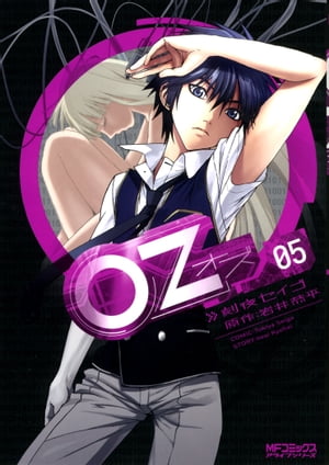 Oz ーオズー　05【電子書籍】[ 刻夜　セイゴ ]