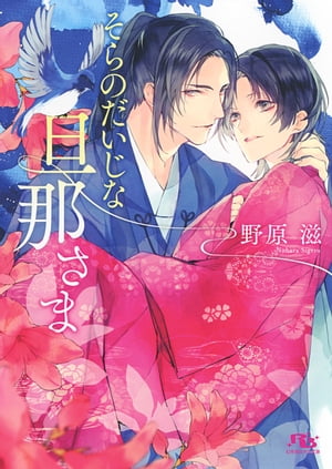 【電子限定おまけ付き】 そらのだいじな旦那さま【電子書籍】[ 野原滋 ]