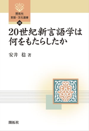 20世紀新言語学は何をもたらしたか