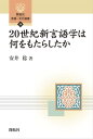 20世紀新言語学は何をもたらしたか【電子書籍】 安井稔