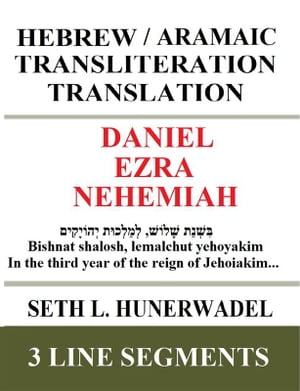 Daniel, Ezra, Nehemiah Hebrew/Aramaic Transliteration Translation【電子書籍】[ Seth L. Hunerwadel ]