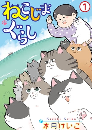 ねこじまぐらし 1【電子書籍】[ 木月けいこ ]