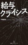 給与クライシス【電子書籍】[ 平康慶浩 ]