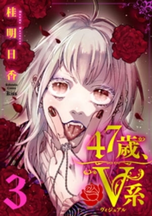 47歳、V系（3）【電子書籍】[ 桂明日香 ]