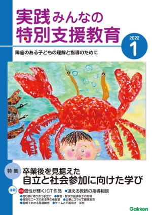 実践みんなの特別支援教育 2022年1月号