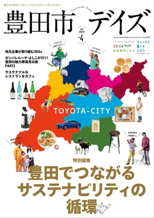 豊田市デイズ vol.4【電子書籍】[ 東京ニュース通信社 ]