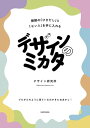 デザインのミカタ 無限の「ひきだし」と「センス」を手に入れる【電子書籍】 デザイン研究所