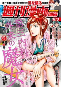 週刊漫画TIMES　2023年11／3号【電子書籍】[ 週刊漫画TIMES編集部 ]