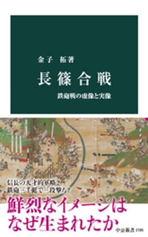 長篠合戦　鉄砲戦の虚像と実像