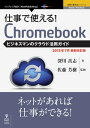 ＜p＞【2015年7月に内容をバージョンアップした最新改訂版です！ページ数大幅増！】Googleが作った新しいパソコン「Chromebook」。スイッチを入れたら一瞬で起動し、ネットワーク経由でクラウドに接続。書類づくりやメールでの連絡、遠隔勤務などにも活用できます。本書はこのChromebookを仕事で使うための情報をコンパクトにまとめた活用ガイドです。パソコンに詳しくないけれど、クラウドを仕事に活用したい。そんな方のために、ワープロ、表計算、プレゼン資料作成などの方法を豊富なスクリーンショットとともに紹介。さらにWindowsネットワークにChromebookから接続する方法なども詳しく解説しました。巻末には、仕事に使えるアプリやサービスをジャンルごとに掲載しています。実際にChromebookを仕事に使っている企業の事例も掲載しており、Chromebookを買った時にまず手にして欲しい1冊です。＜/p＞画面が切り替わりますので、しばらくお待ち下さい。 ※ご購入は、楽天kobo商品ページからお願いします。※切り替わらない場合は、こちら をクリックして下さい。 ※このページからは注文できません。