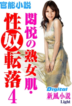 【官能小説】悶悦の熟女肌・性奴転落04 Digital新風小説Light【電子書籍】[ 青沼優作 ]