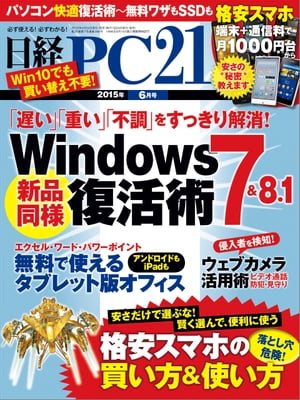 日経PC21 (ピーシーニジュウイチ) 2015年 06月号 [雑誌]