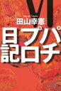 パチプロ日記VI【電子書籍】[ 田山幸憲 ]