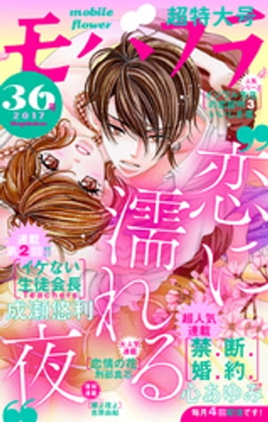 ＜p＞早くあなたに抱かれたい。極道に恋した娘が、元彼と復縁した女教師が、ヘタレ処女JDが…全力☆ラブ＆H♪　心あゆみ「禁．断．婚．約．」極道の若頭×警察トップの娘の許されない恋！　行方不明だった若頭と、ついに…！？　成瀬悠利「イケない生徒会長　Teachers」もう一度、俺に惚れさせる。オトナになった学園の名物カップルが、怒涛の復縁H！？　刑部真芯「恋情の花」大好きな旦那様が見合い…！？　少女は辛さに身悶えて…。身分違いの恋に暗雲！！　いいじま凛「イジワル先生の恋証明3」先生、早く私を奪って…！！　初体験をおあずけされた処女JDが、捨て身の誘惑作戦☆　吉原由起「蝶よ花よ」同棲スタート♪　なのに実家で大事件！？　元お嬢さま＆元使用人のラブ急展開！！＜/p＞画面が切り替わりますので、しばらくお待ち下さい。 ※ご購入は、楽天kobo商品ページからお願いします。※切り替わらない場合は、こちら をクリックして下さい。 ※このページからは注文できません。