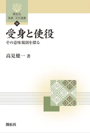 受身と使役ーその意味規則を探る【電子書籍】[ 高見健一 ]