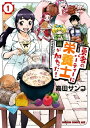 勇者のパーティーに栄養士が加わった 1【電子書籍】[ 高田 サンコ ]