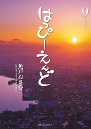 はっぴーえんど（9）【電子書籍】[ 魚戸おさむ ]