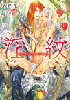 淫紋 ー傲慢な魔法使いと黒珠の贄ー【特典付き】【イラスト入り】【電子書籍】[ 西野 花 ]