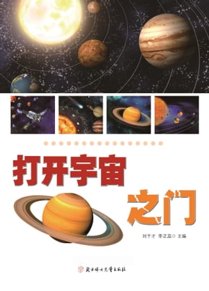 打开宇宙之门