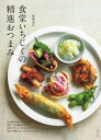 食堂いちじくの精進おつまみ【電子書籍】[ 尾崎史江 ]