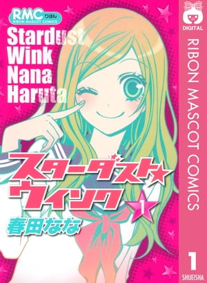 スターダスト★ウインク 1【電子書籍】[ 春田なな ]