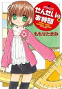 せんせいのお時間 （9）【電子書籍】 ももせたまみ