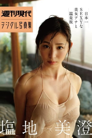 塩地美澄「日本一ＳＥＸＹな美女アナと温泉旅」　週刊現代デジタル写真集