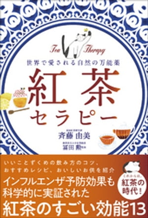 紅茶セラピー - 世界で愛される自然の万能薬 -【電子書籍】[ 斉藤由美 ]